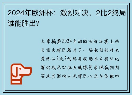 2024年欧洲杯：激烈对决，2比2终局谁能胜出？