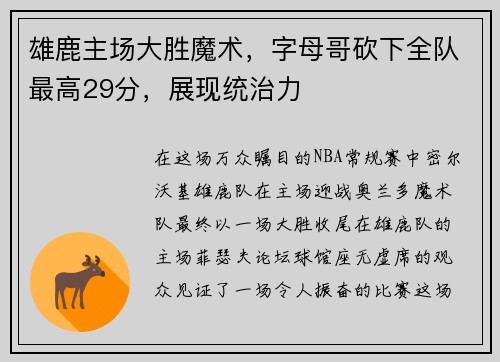 雄鹿主场大胜魔术，字母哥砍下全队最高29分，展现统治力