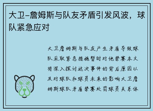 大卫-詹姆斯与队友矛盾引发风波，球队紧急应对