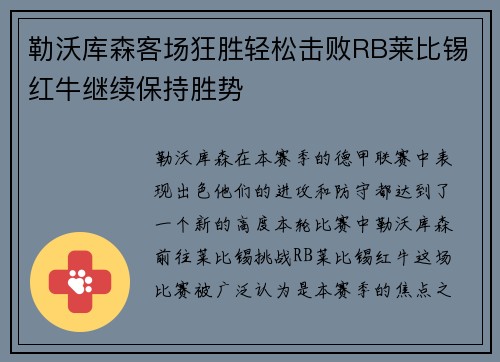 勒沃库森客场狂胜轻松击败RB莱比锡红牛继续保持胜势
