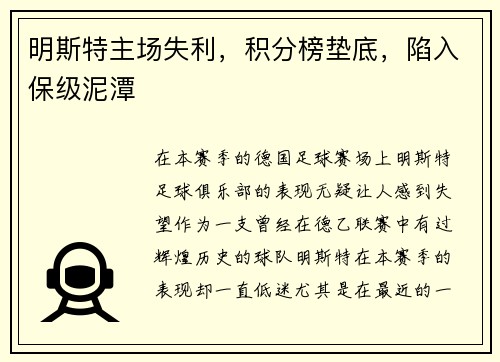 明斯特主场失利，积分榜垫底，陷入保级泥潭