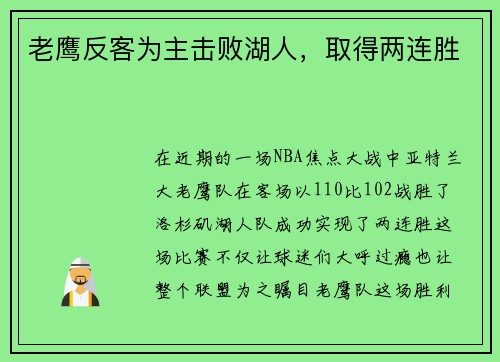 老鹰反客为主击败湖人，取得两连胜