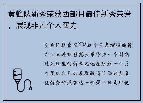 黄蜂队新秀荣获西部月最佳新秀荣誉，展现非凡个人实力