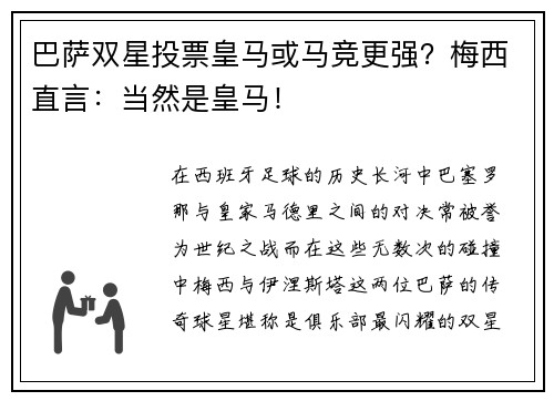 巴萨双星投票皇马或马竞更强？梅西直言：当然是皇马！