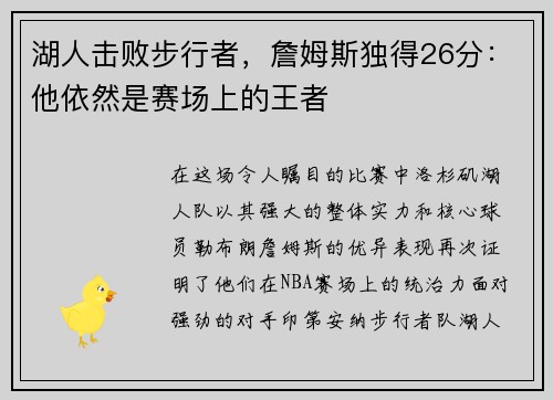 湖人击败步行者，詹姆斯独得26分：他依然是赛场上的王者
