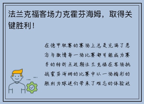 法兰克福客场力克霍芬海姆，取得关键胜利！